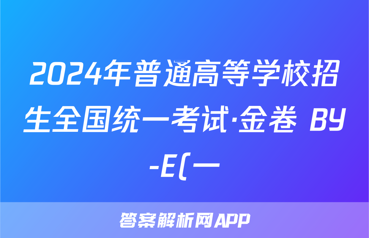 2024年普通高等学校招生全国统一考试·金卷 BY-E(一)1语文答案